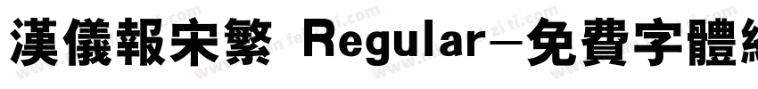 汉仪报宋繁 Regular字体转换